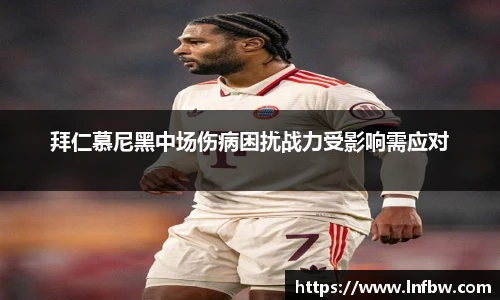 拜仁慕尼黑中场伤病困扰战力受影响需应对
