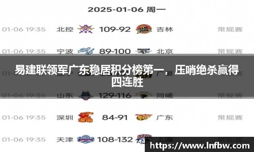 易建联领军广东稳居积分榜第一，压哨绝杀赢得四连胜