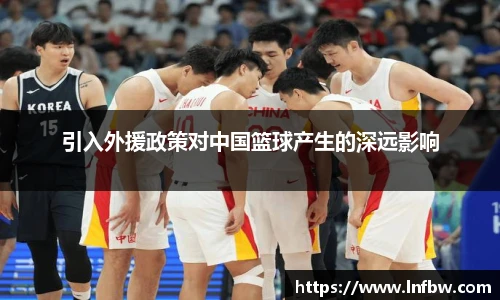 引入外援政策对中国篮球产生的深远影响