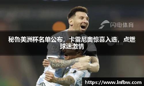秘鲁美洲杯名单公布，卡雷尼奥惊喜入选，点燃球迷激情