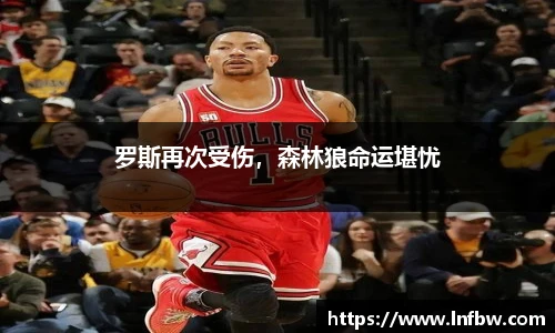罗斯再次受伤，森林狼命运堪忧