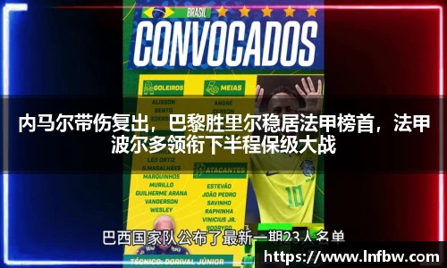 内马尔带伤复出，巴黎胜里尔稳居法甲榜首，法甲波尔多领衔下半程保级大战