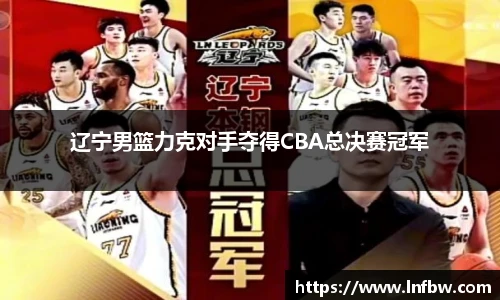 辽宁男篮力克对手夺得CBA总决赛冠军