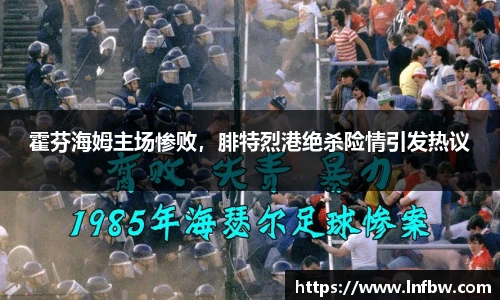 霍芬海姆主场惨败，腓特烈港绝杀险情引发热议