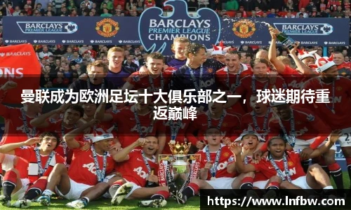 曼联成为欧洲足坛十大俱乐部之一，球迷期待重返巅峰