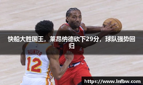 快船大胜国王，莱昂纳德砍下29分，球队强势回归