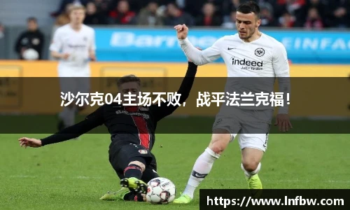 沙尔克04主场不败，战平法兰克福！