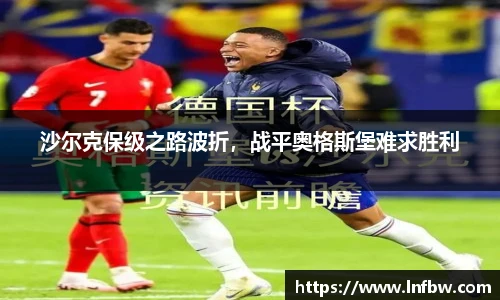 沙尔克保级之路波折，战平奥格斯堡难求胜利