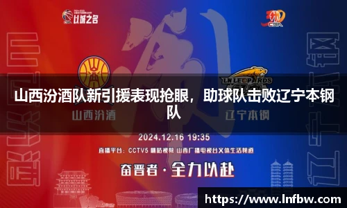 山西汾酒队新引援表现抢眼，助球队击败辽宁本钢队