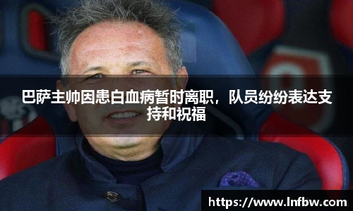 巴萨主帅因患白血病暂时离职，队员纷纷表达支持和祝福