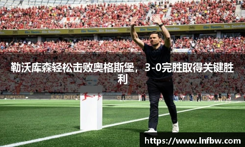 勒沃库森轻松击败奥格斯堡，3-0完胜取得关键胜利