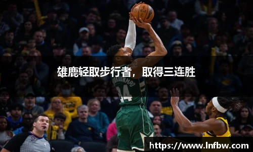 雄鹿轻取步行者，取得三连胜