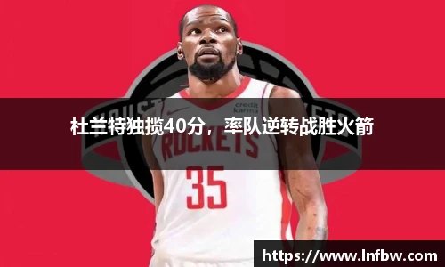 杜兰特独揽40分，率队逆转战胜火箭