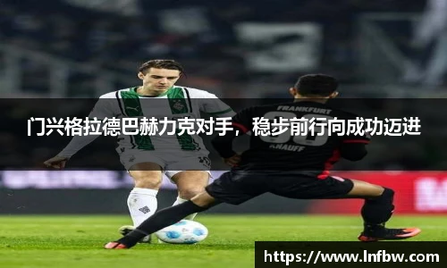 门兴格拉德巴赫力克对手，稳步前行向成功迈进