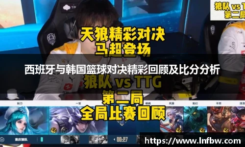 西班牙与韩国篮球对决精彩回顾及比分分析