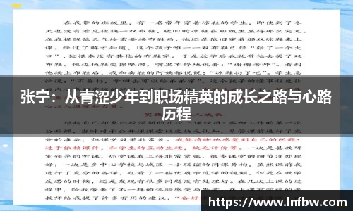 张宁：从青涩少年到职场精英的成长之路与心路历程
