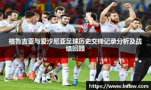 格鲁吉亚与爱沙尼亚足球历史交锋记录分析及战绩回顾