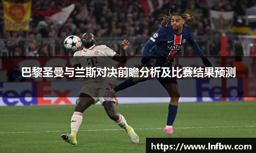 巴黎圣曼与兰斯对决前瞻分析及比赛结果预测