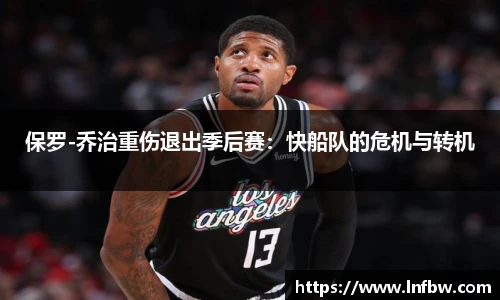 保罗-乔治重伤退出季后赛：快船队的危机与转机