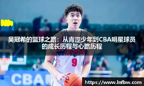 吴冠希的篮球之路：从青涩少年到CBA明星球员的成长历程与心路历程
