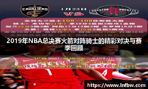 2019年NBA总决赛火箭对阵骑士的精彩对决与赛季回顾