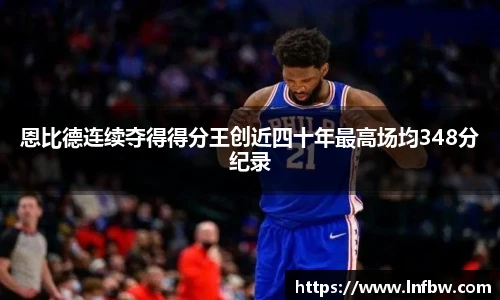 恩比德连续夺得得分王创近四十年最高场均348分纪录