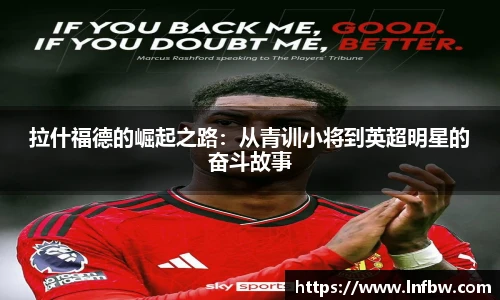 拉什福德的崛起之路：从青训小将到英超明星的奋斗故事