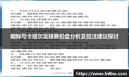 朝鲜与卡塔尔足球赛初盘分析及投注建议探讨