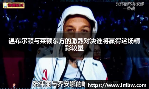 温布尔顿与莱顿东方的激烈对决谁将赢得这场精彩较量