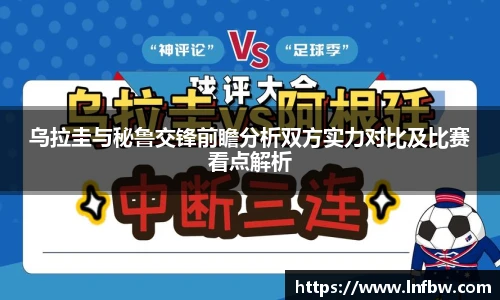乌拉圭与秘鲁交锋前瞻分析双方实力对比及比赛看点解析