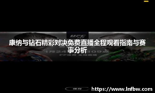 康纳与钻石精彩对决免费直播全程观看指南与赛事分析