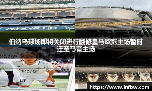 伯纳乌球场即将关闭进行翻修皇马欧冠主场暂时迁至马竞主场