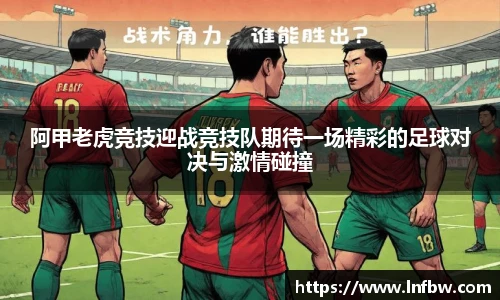 阿甲老虎竞技迎战竞技队期待一场精彩的足球对决与激情碰撞