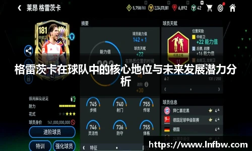 格雷茨卡在球队中的核心地位与未来发展潜力分析