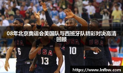 08年北京奥运会美国队与西班牙队精彩对决高清回顾
