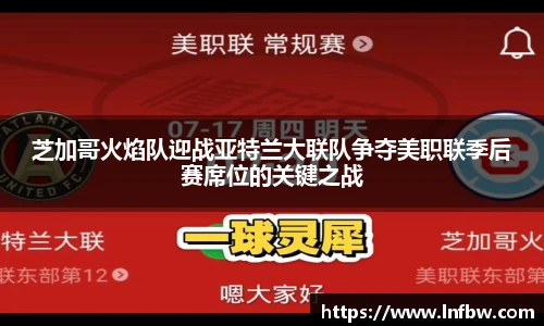 芝加哥火焰队迎战亚特兰大联队争夺美职联季后赛席位的关键之战