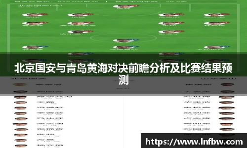 北京国安与青岛黄海对决前瞻分析及比赛结果预测