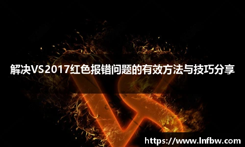 解决VS2017红色报错问题的有效方法与技巧分享