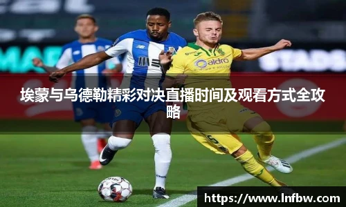 埃蒙与乌德勒精彩对决直播时间及观看方式全攻略