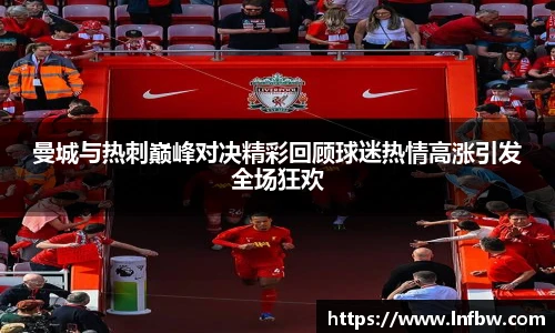 曼城与热刺巅峰对决精彩回顾球迷热情高涨引发全场狂欢