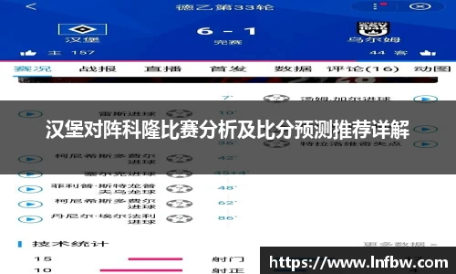 汉堡对阵科隆比赛分析及比分预测推荐详解