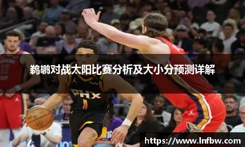 鹈鹕对战太阳比赛分析及大小分预测详解