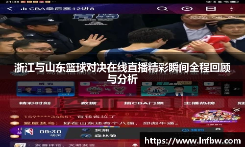 浙江与山东篮球对决在线直播精彩瞬间全程回顾与分析