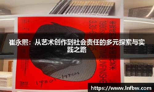 崔永熙：从艺术创作到社会责任的多元探索与实践之路