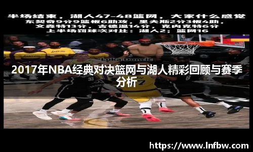 2017年NBA经典对决篮网与湖人精彩回顾与赛季分析