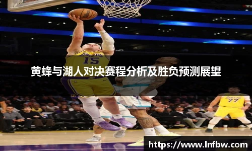 黄蜂与湖人对决赛程分析及胜负预测展望