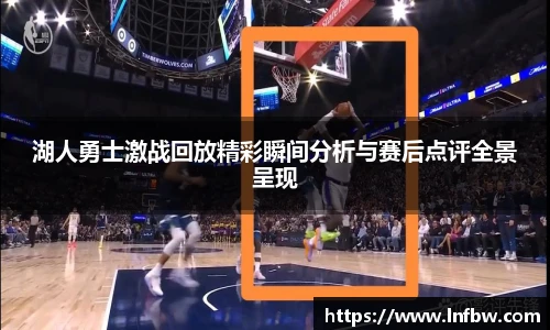 湖人勇士激战回放精彩瞬间分析与赛后点评全景呈现