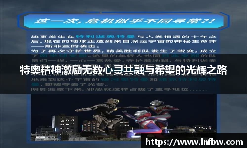 特奥精神激励无数心灵共融与希望的光辉之路