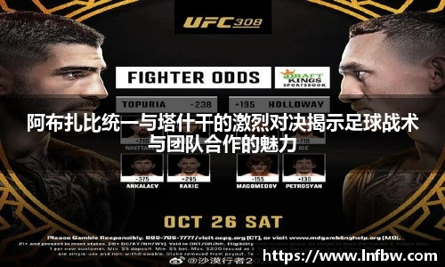 阿布扎比统一与塔什干的激烈对决揭示足球战术与团队合作的魅力